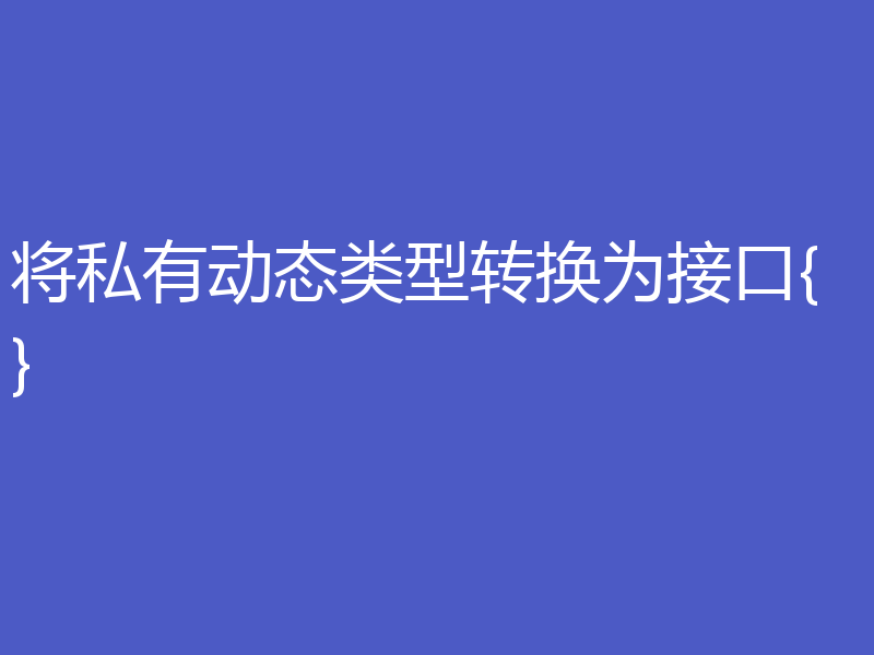 将私有动态类型转换为接口{}