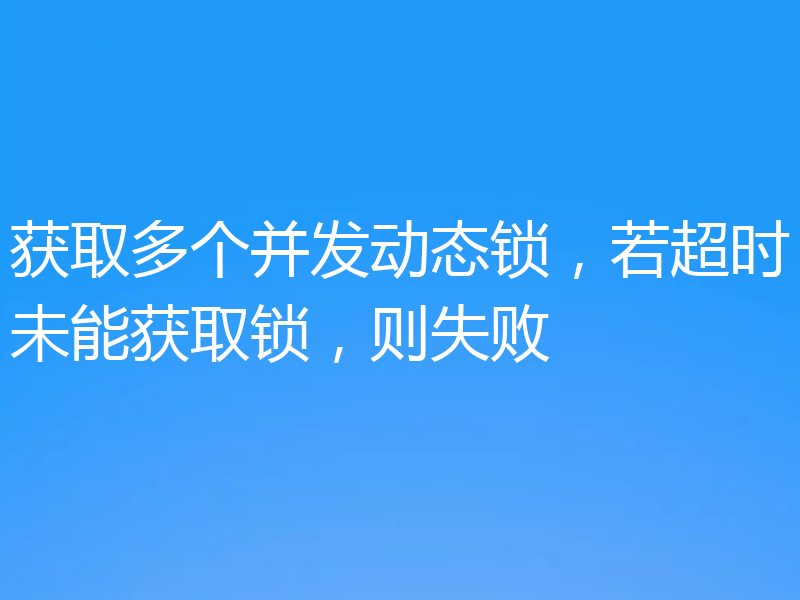 获取多个并发动态锁,若超时未能获取锁,则失败