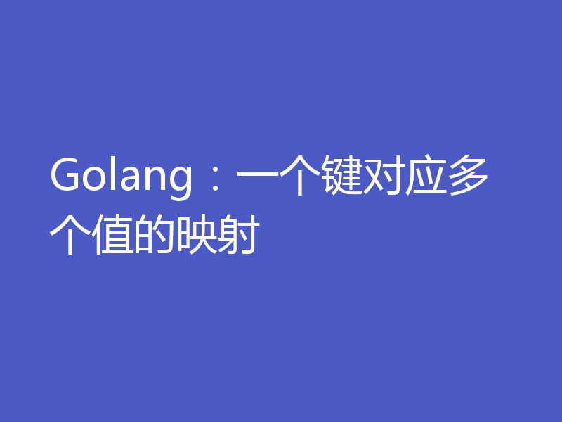 Golang:一个键对应多个值的映射