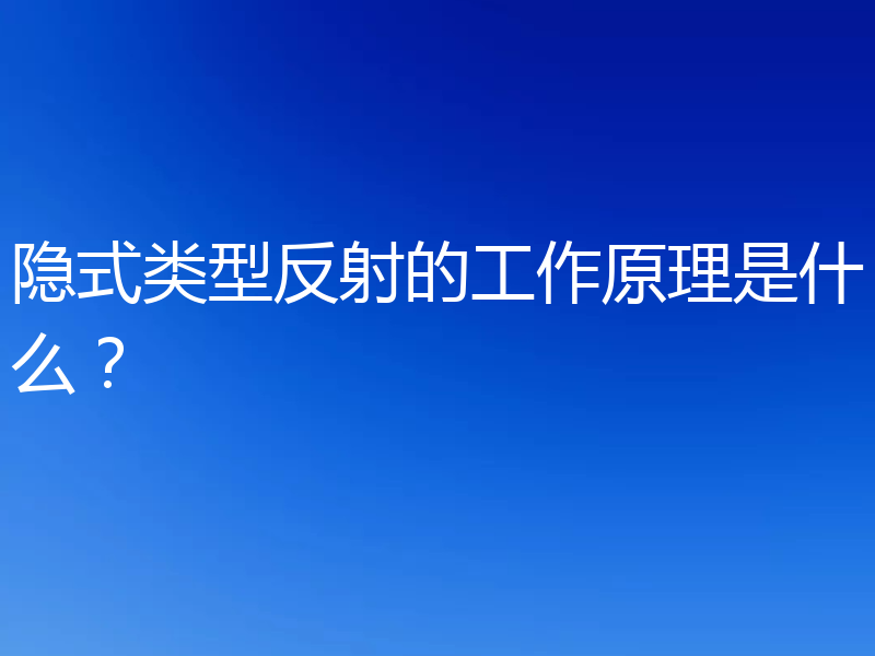隐式类型反射的工作原理是什么?