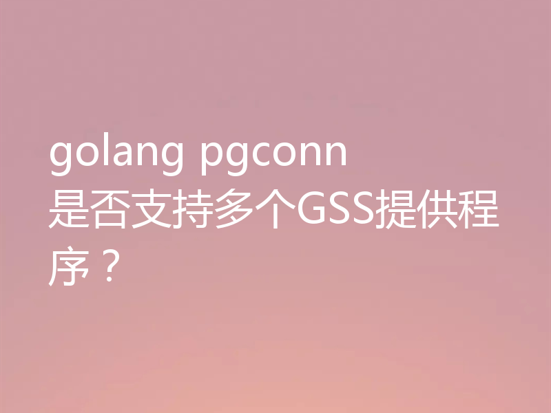 golang pgconn是否支持多个GSS提供程序?