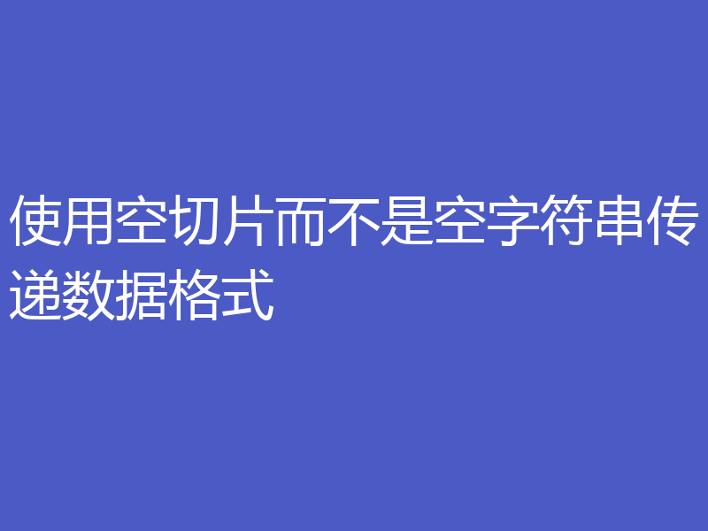 使用空切片而不是空字符串传递数据格式