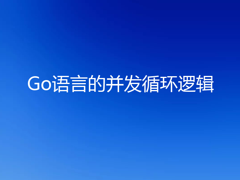Go语言的并发循环逻辑