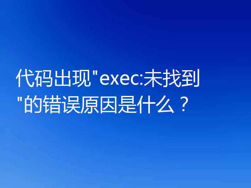 代码出现