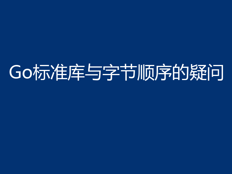 Go标准库与字节顺序的疑问