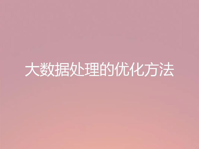 大数据处理的优化方法