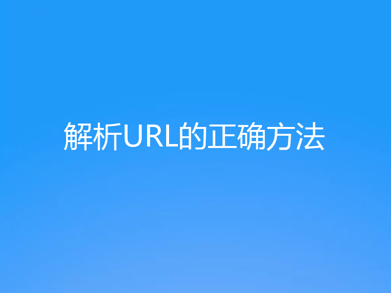解析URL的正确方法