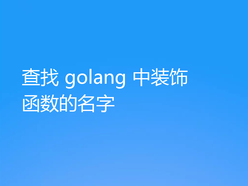 查找 golang 中装饰函数的名字