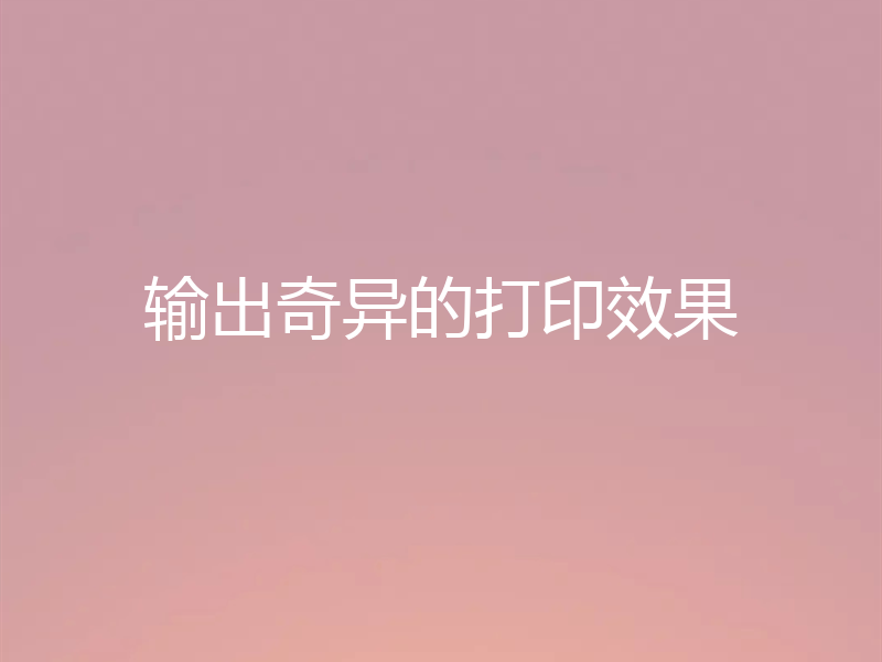输出奇异的打印效果