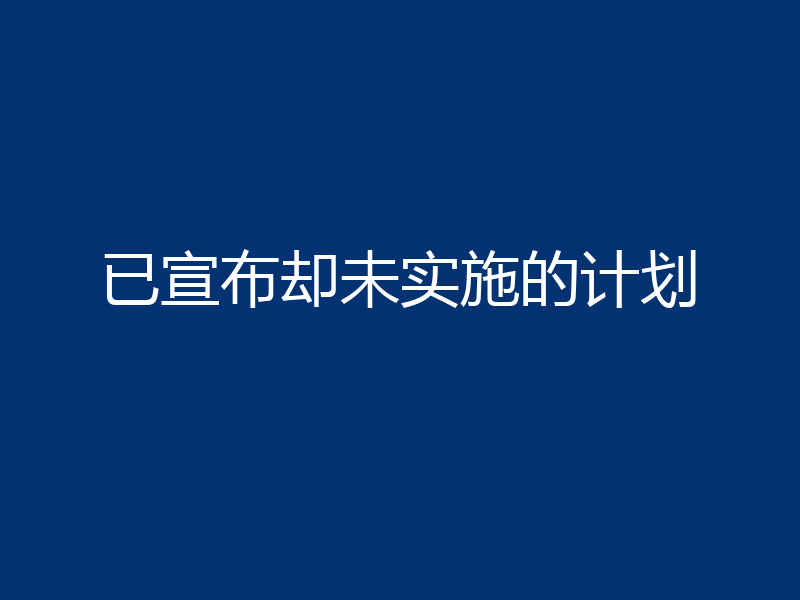 已宣布却未实施的计划
