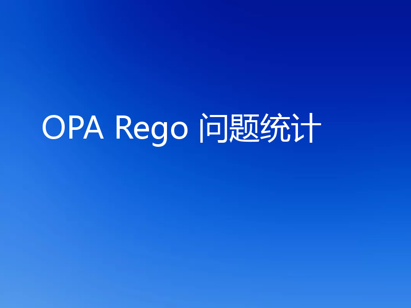 OPA Rego 问题统计