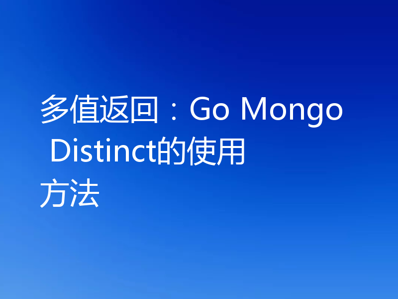 多值返回:Go Mongo Distinct的使用方法
