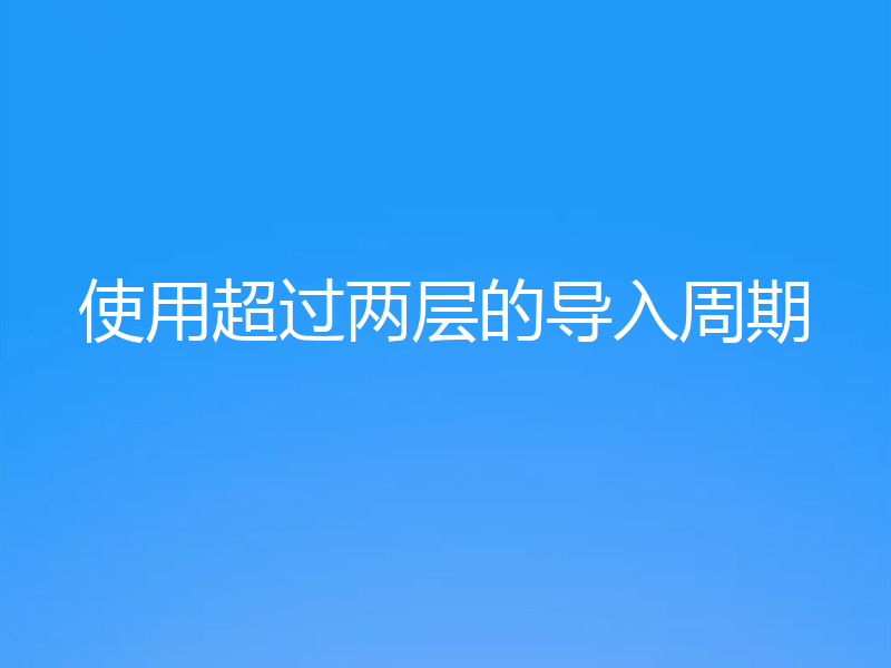 使用超过两层的导入周期