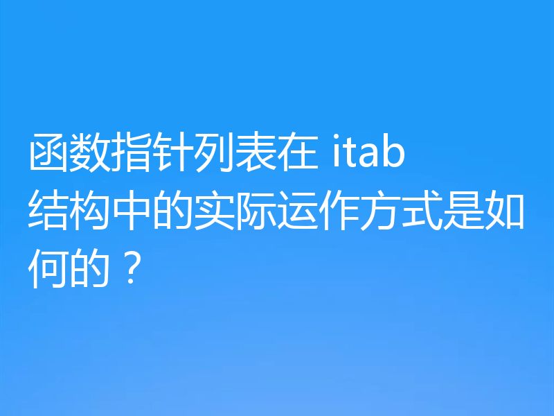函数指针列表在 itab 结构中的实际运作方式是如何的?