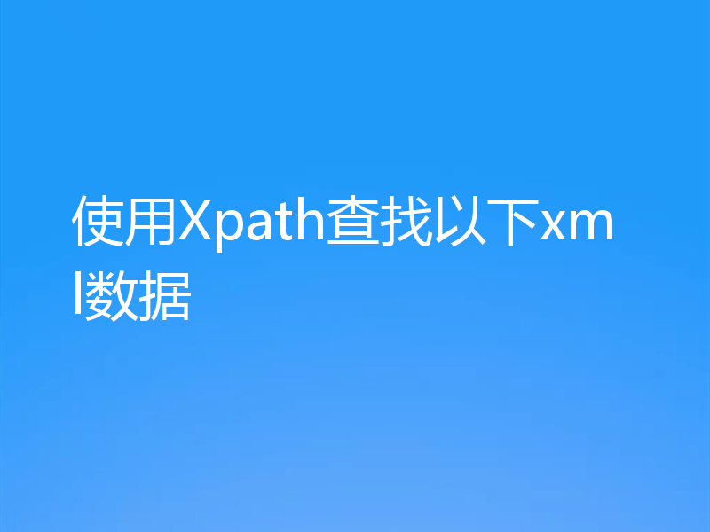 使用Xpath查找以下xml数据