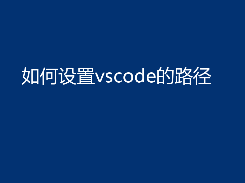 如何设置vscode的路径