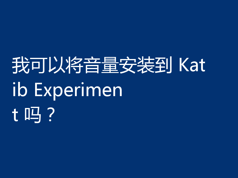 我可以将音量安装到 Katib Experiment 吗?
