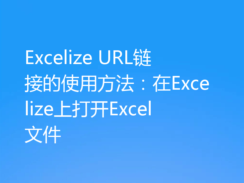 Excelize URL链接的使用方法:在Excelize上打开Excel文件