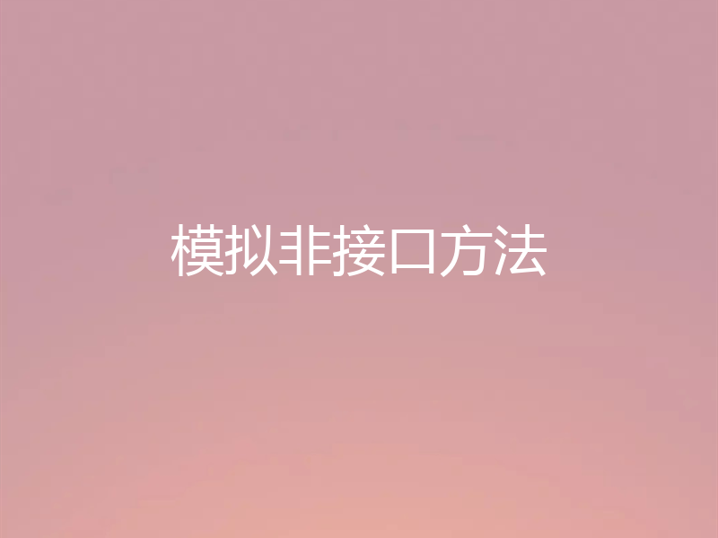 模拟非接口方法