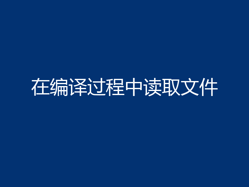 在编译过程中读取文件