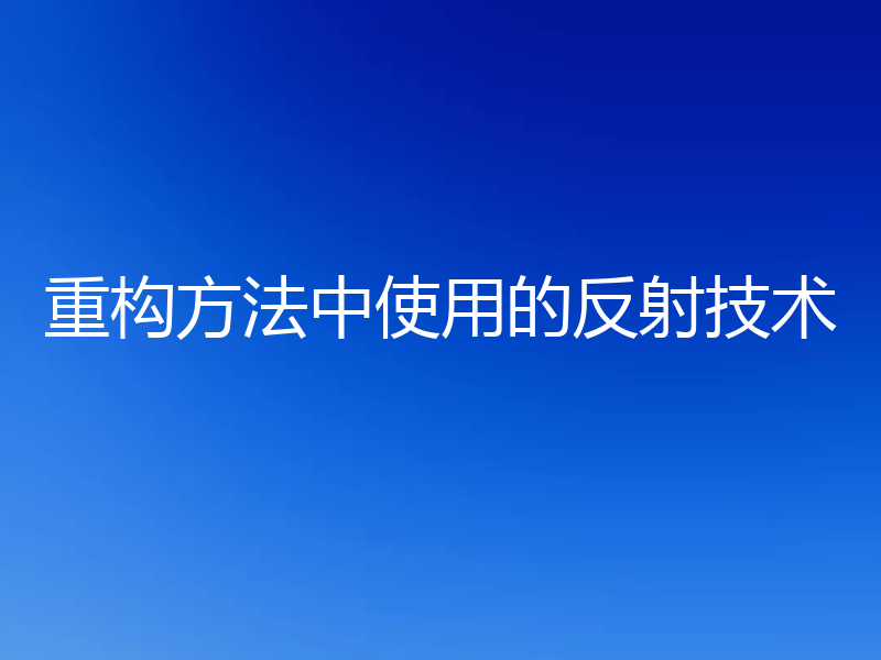 重构方法中使用的反射技术