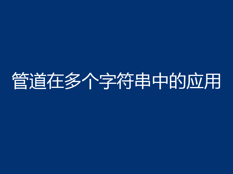 管道在多个字符串中的应用