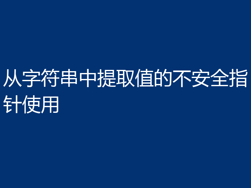 从字符串中提取值的不安全指针使用