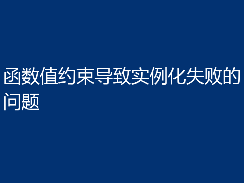 函数值约束导致实例化失败的问题
