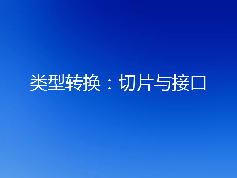 类型转换:切片与接口