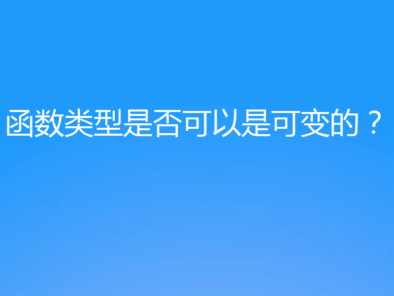 函数类型是否可以是可变的?