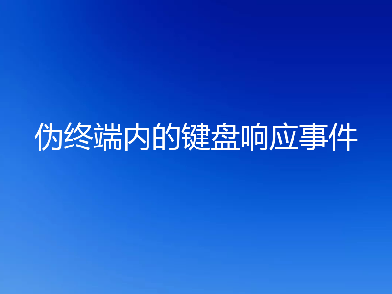 伪终端内的键盘响应事件