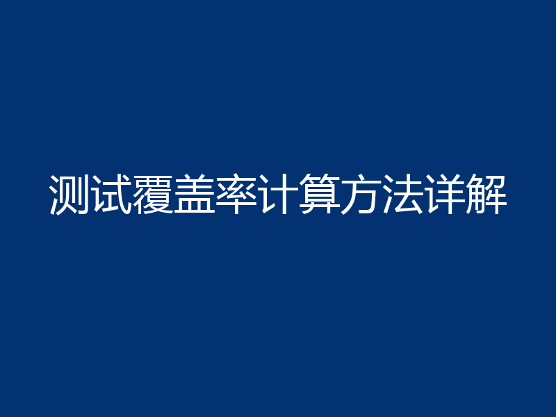 测试覆盖率计算方法详解