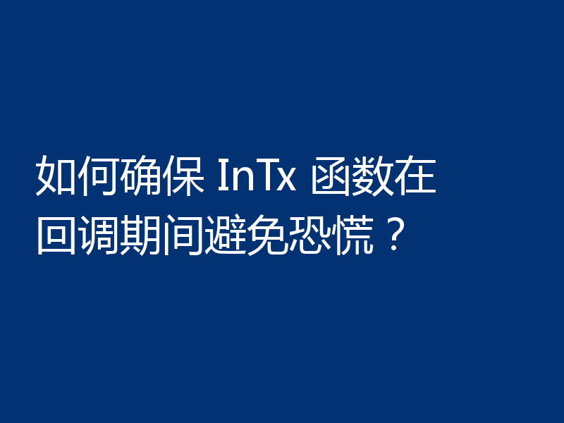 如何确保 InTx 函数在回调期间避免恐慌?