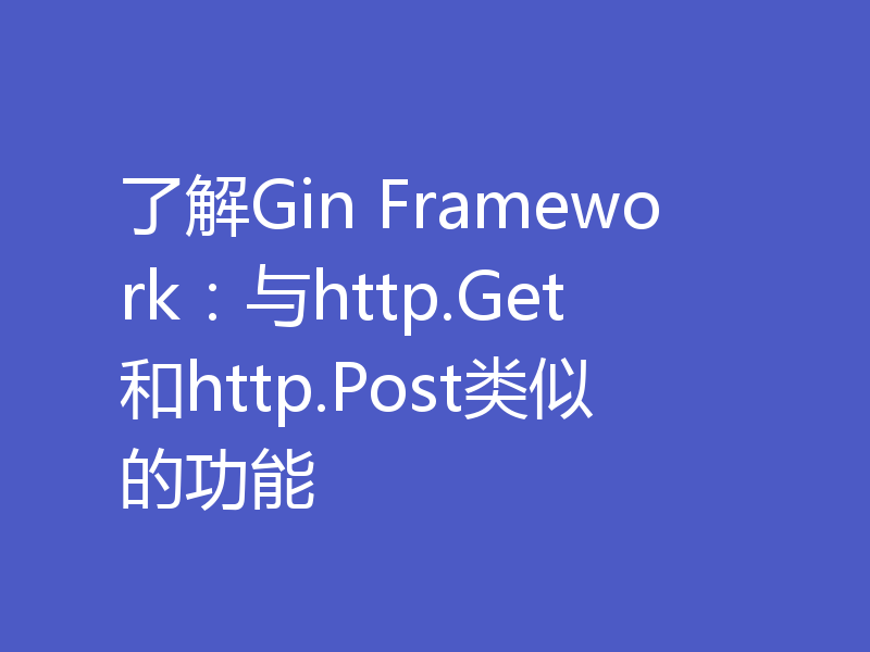 了解Gin Framework:与http.Get和http.Post类似的功能