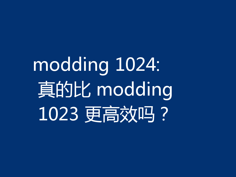 modding 1024: 真的比 modding 1023 更高效吗?