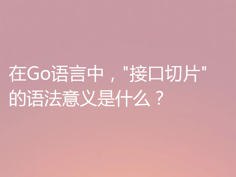 在Go语言中,