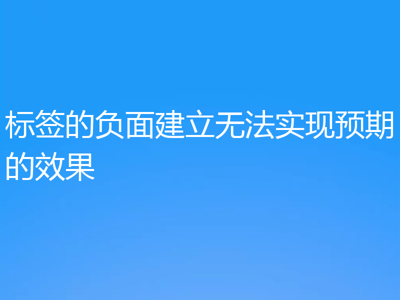 标签的负面建立无法实现预期的效果