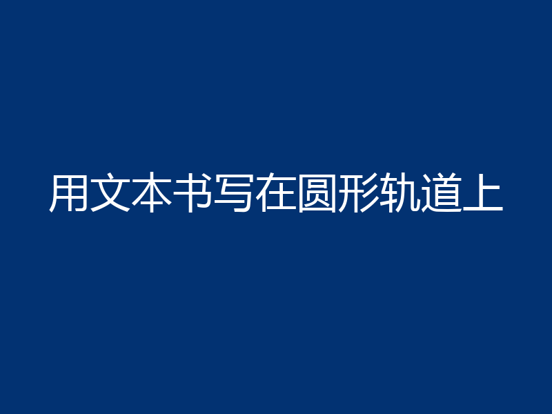 用文本书写在圆形轨道上