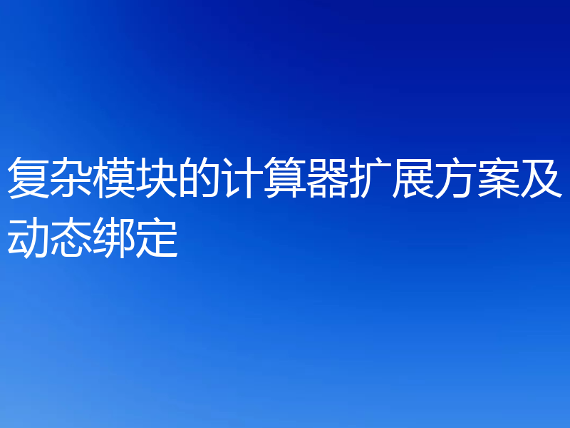 复杂模块的计算器扩展方案及动态绑定