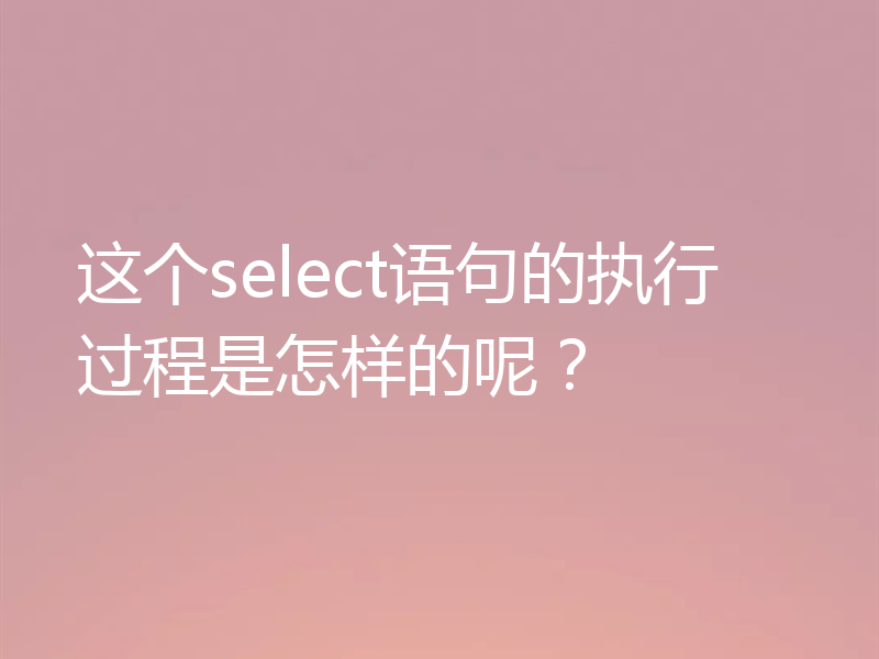 这个select语句的执行过程是怎样的呢?