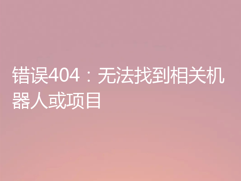 错误404:无法找到相关机器人或项目