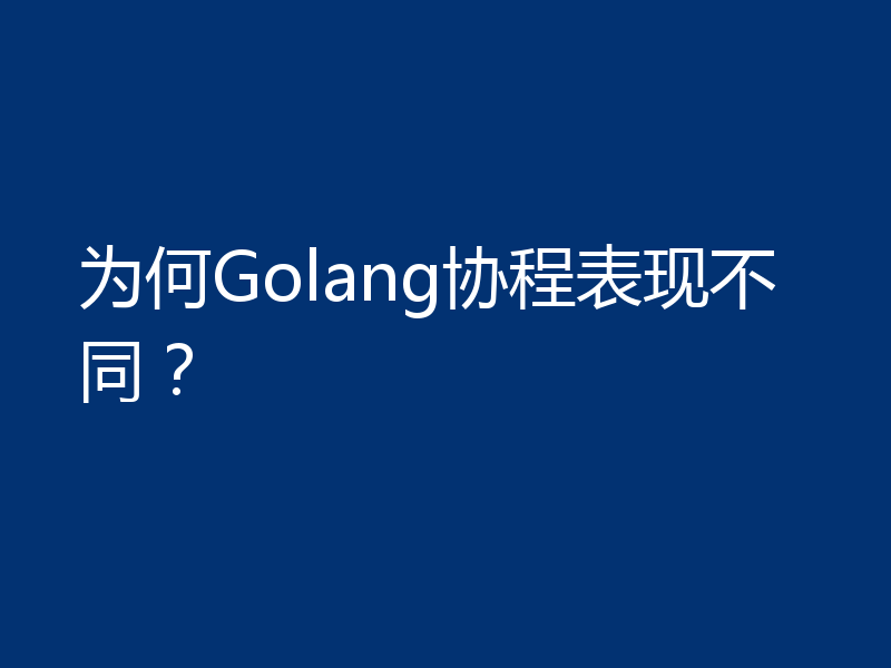 为何Golang协程表现不同?