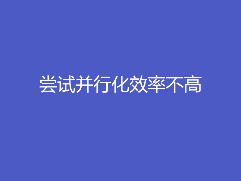 尝试并行化效率不高