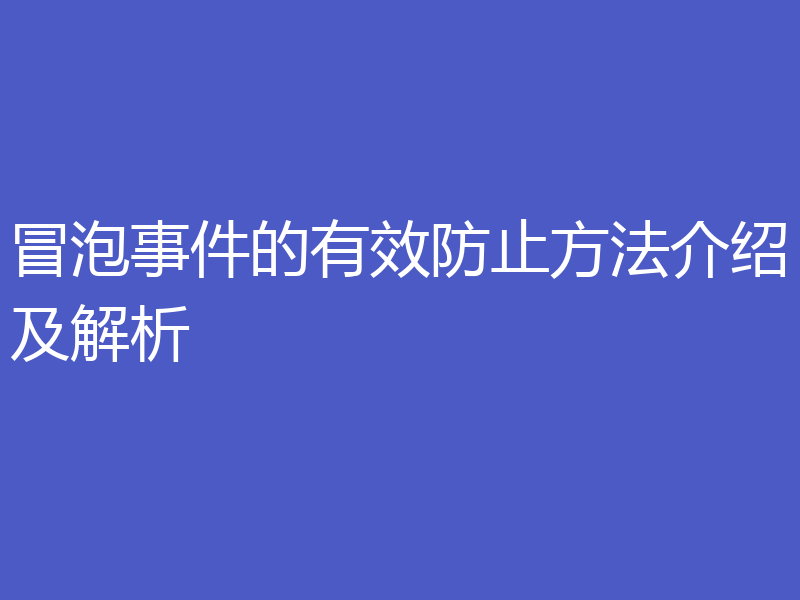 冒泡事件的有效防止方法介绍及解析