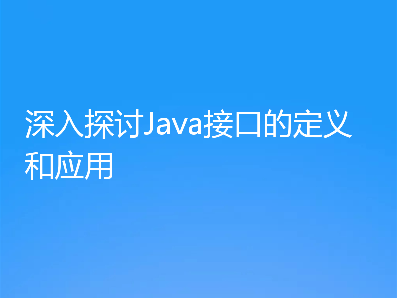 深入探讨Java接口的定义和应用