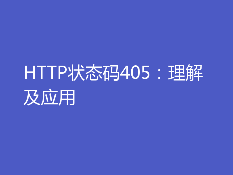 HTTP状态码405:理解及应用