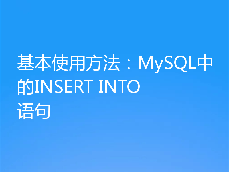 基本使用方法:MySQL中的INSERT INTO语句