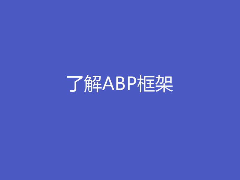 了解ABP框架