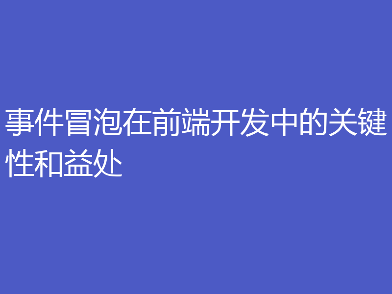 事件冒泡在前端开发中的关键性和益处