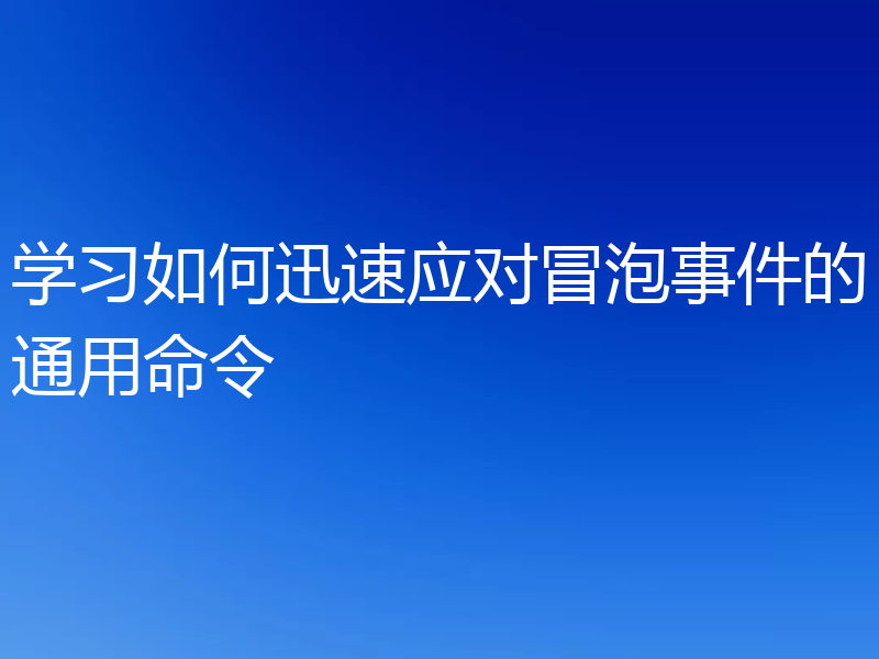 学习如何迅速应对冒泡事件的通用命令